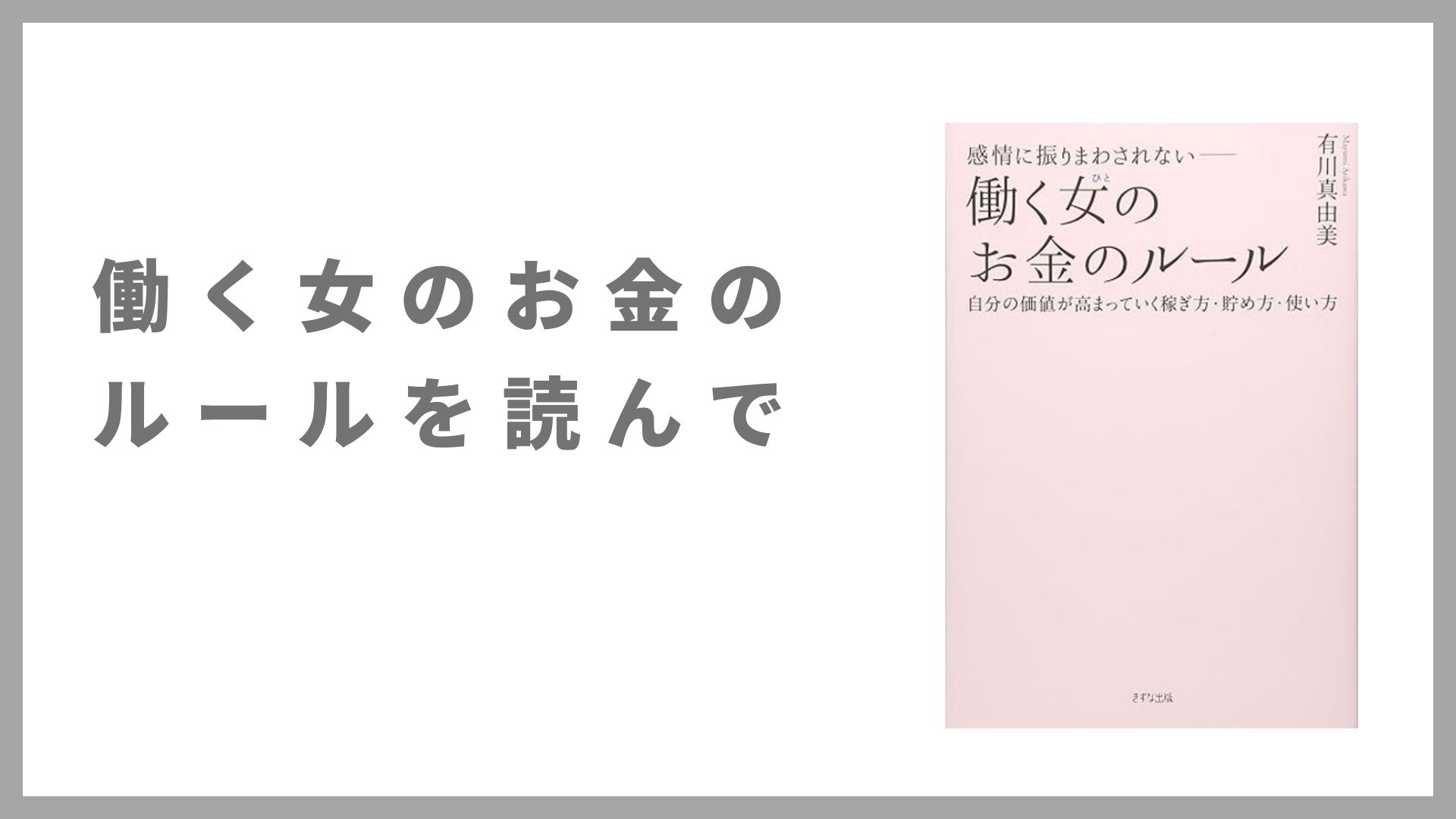 感情に振りまわされない―働く女(ひと)のお金のルール~自分の価値が高まっていく稼ぎ方・貯め方・使い方