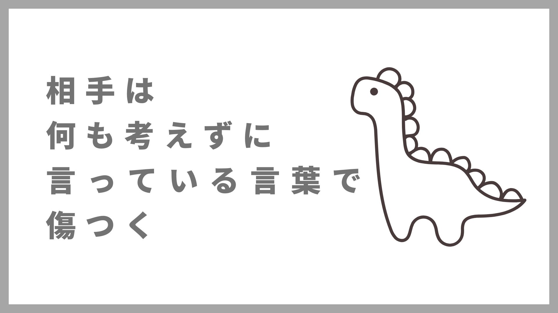 相手は何も考えずに言っている言葉で傷つく場合について考えてみた