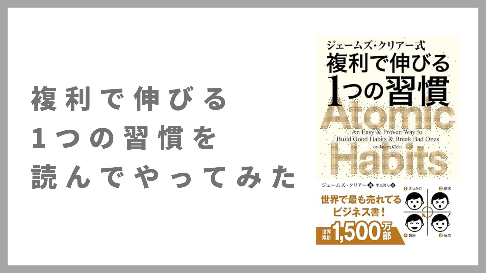 複利で伸びる1つの習慣を読んでやってみたこと