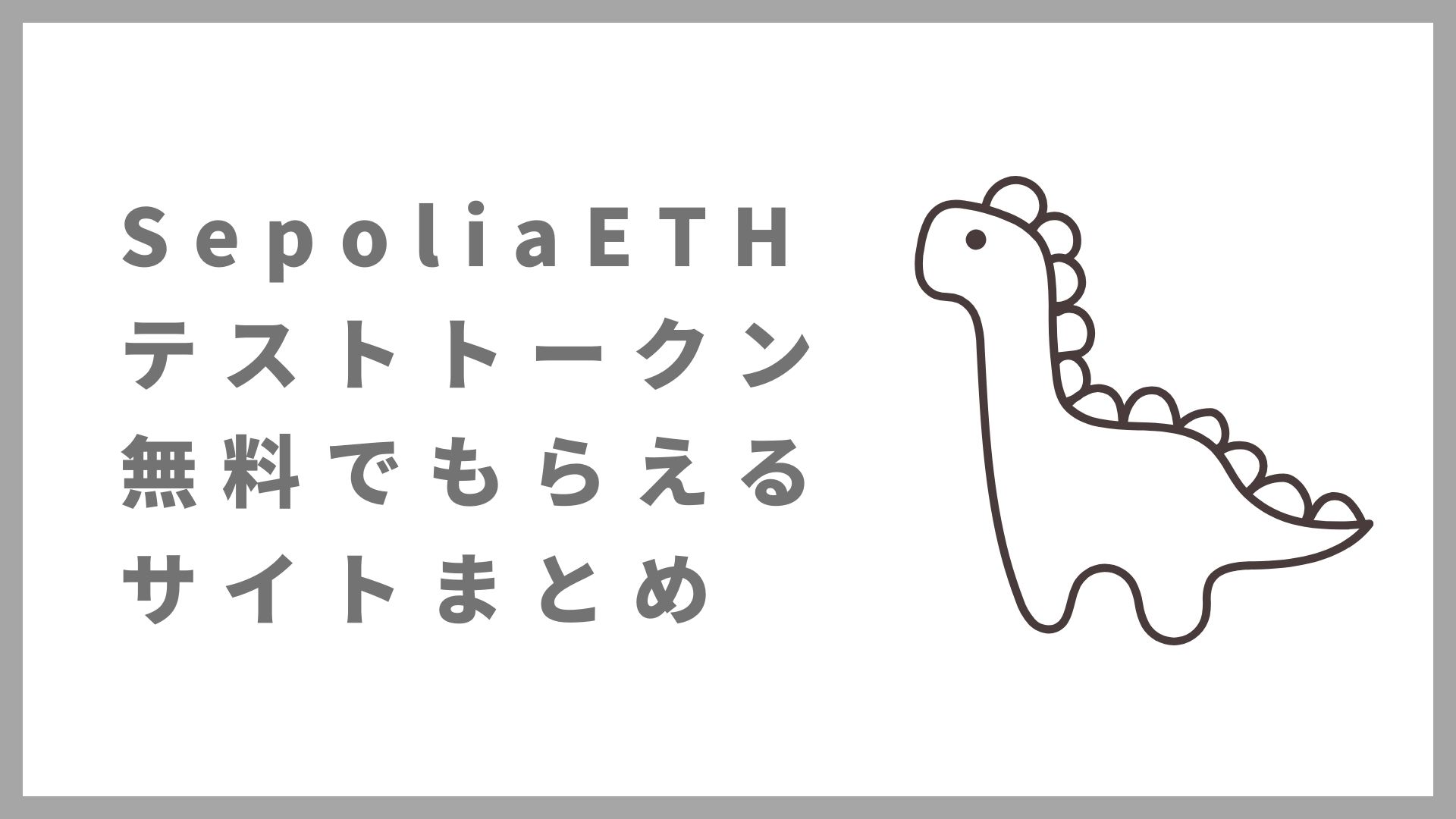 SepoliaETHテストトークン無料でもらえるサイトまとめ